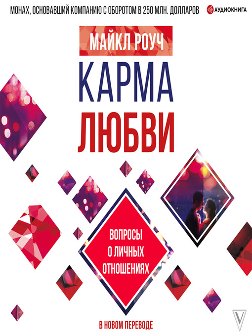 Title details for Карма любви. Вопросы о личных отношениях. В новом переводе by Майкл Роуч - Available